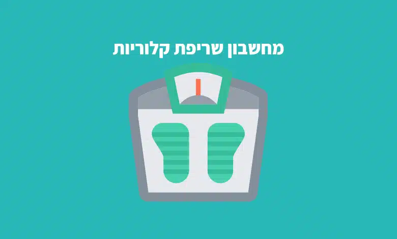 מחשבון שריפת קלוריות BMR/BMI